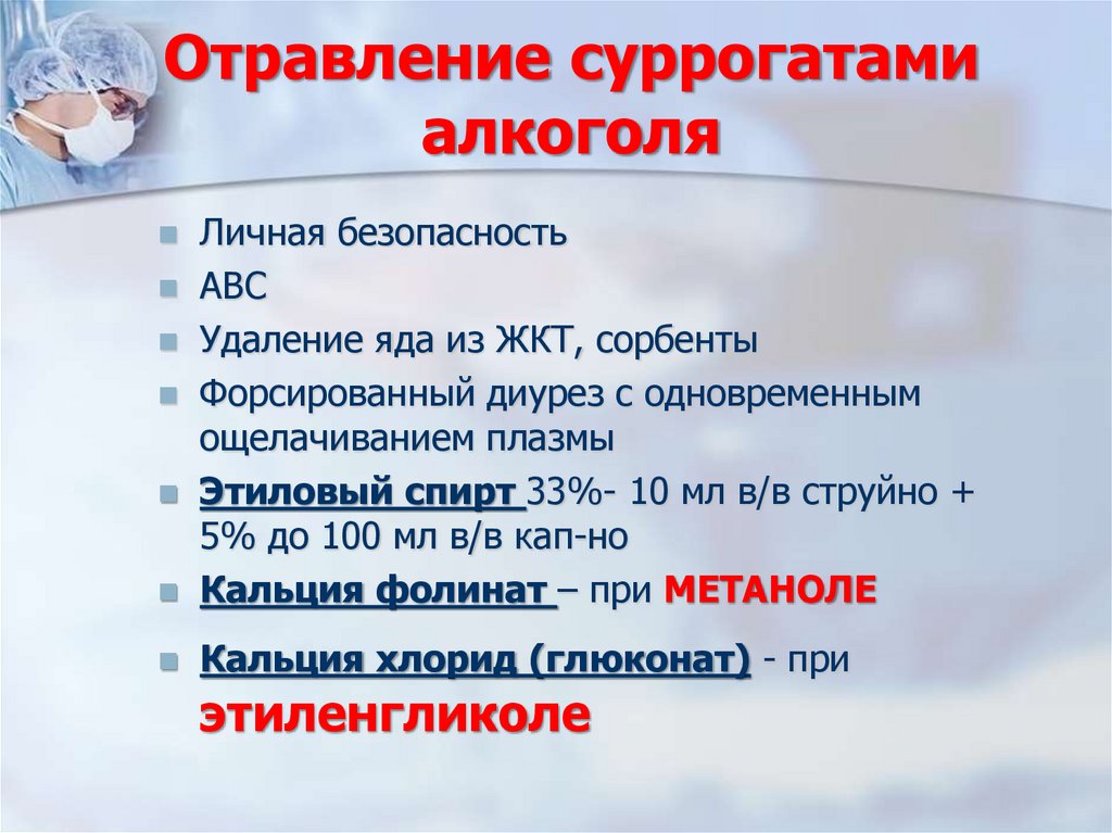 Отравление суррогатами алкоголя