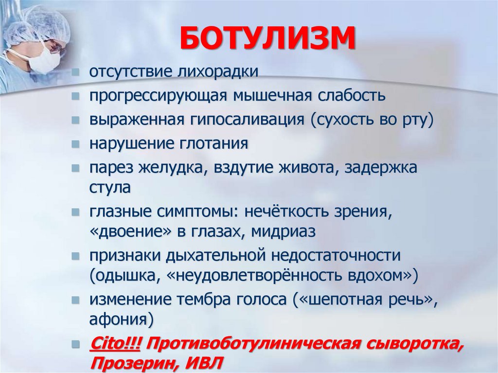 БОТУЛИЗМ