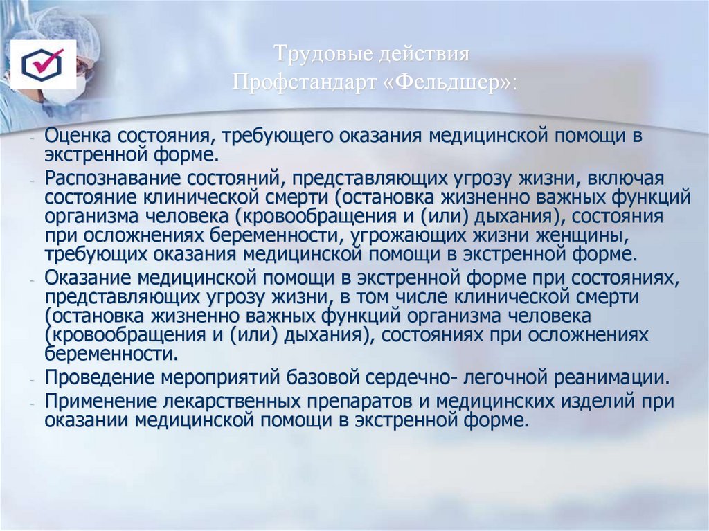 Трудовые действия Профстандарт «Фельдшер»: