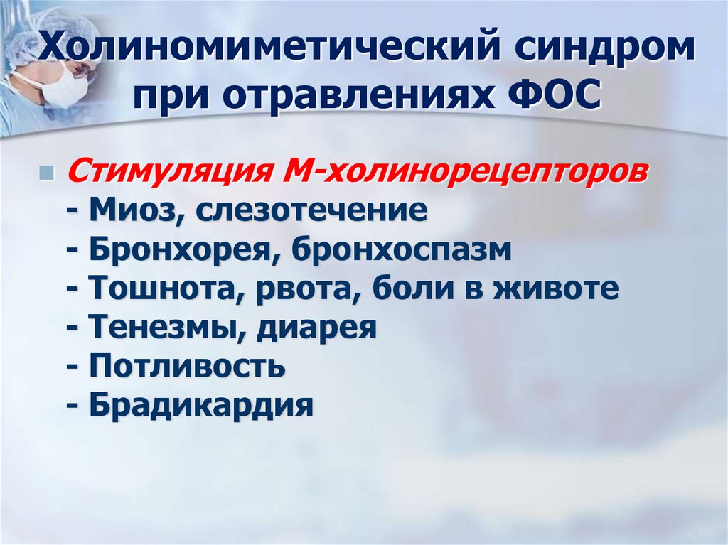Холиномиметический синдром при отравлениях ФОС