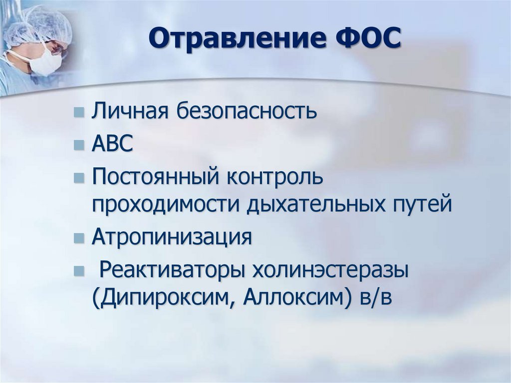 Отравление ФОС
