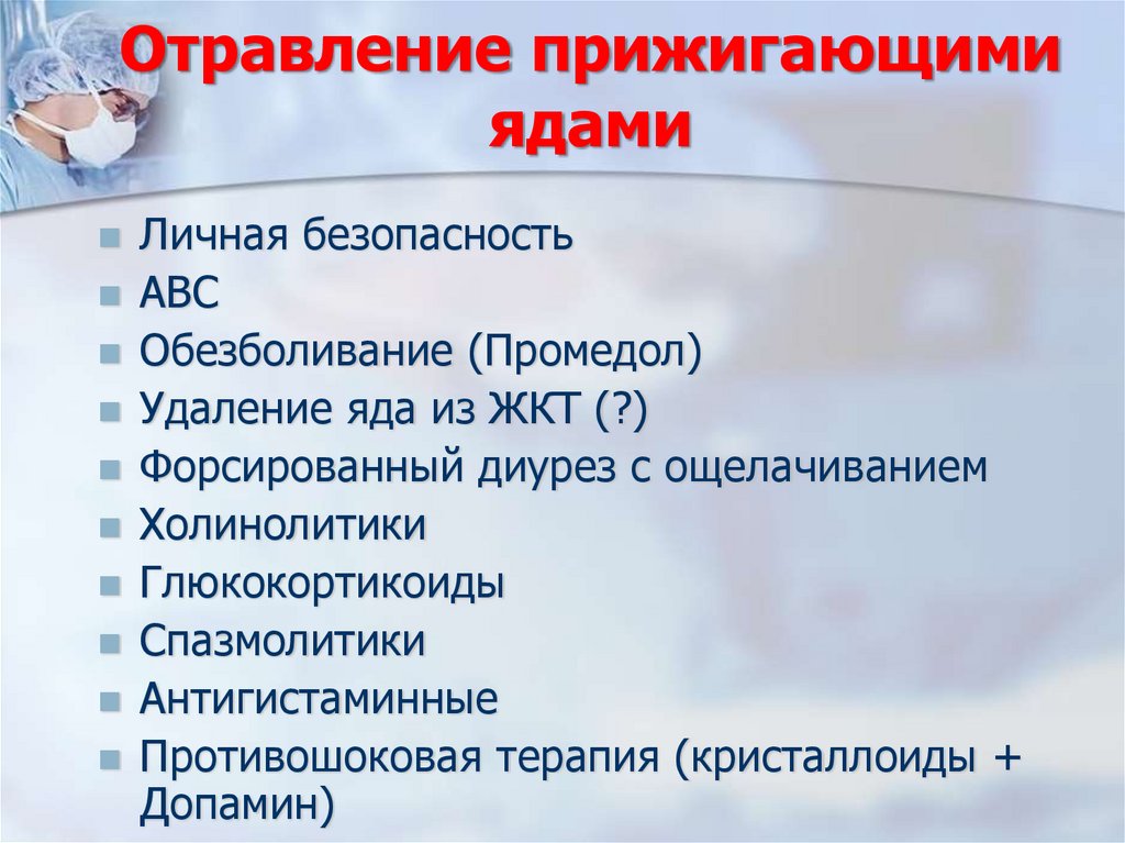 Отравление прижигающими ядами