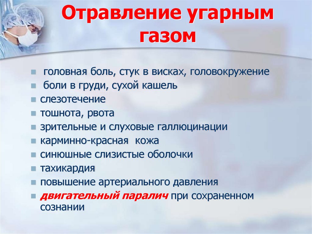 Отравление угарным газом