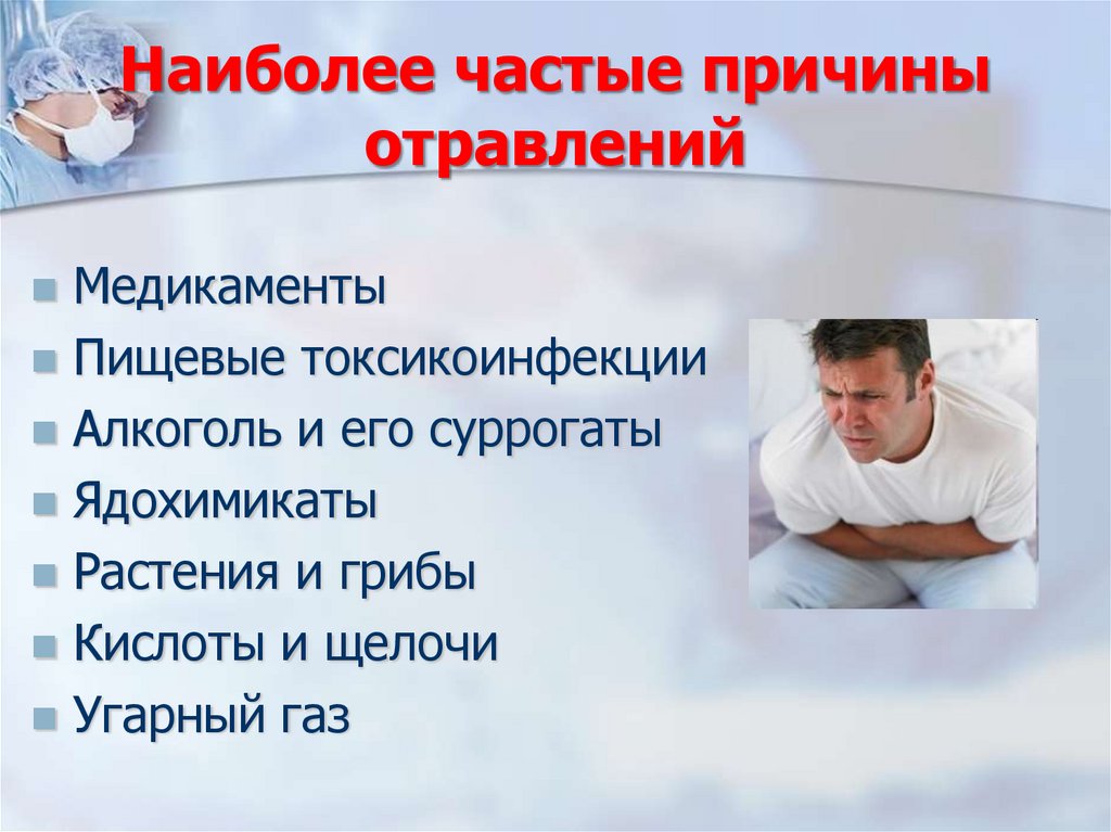 Наиболее частые причины отравлений