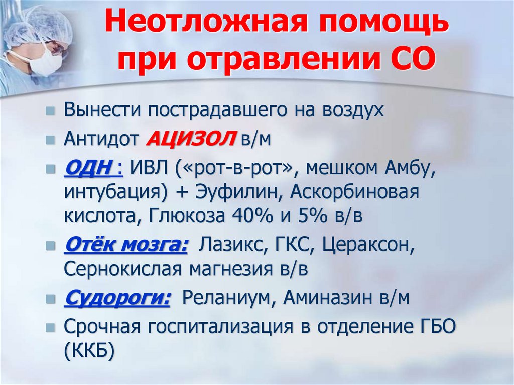 Неотложная помощь при отравлении СО