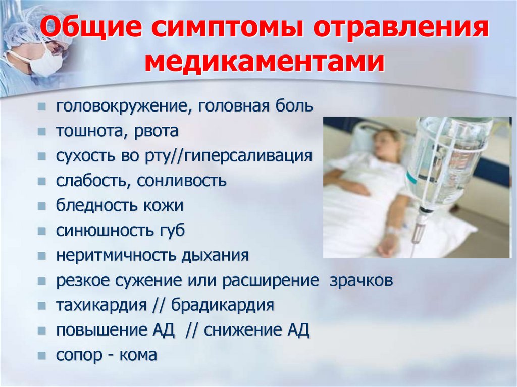 Общие симптомы отравления медикаментами