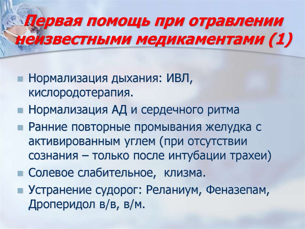 Первая помощь при отравлении неизвестными медикаментами (1)