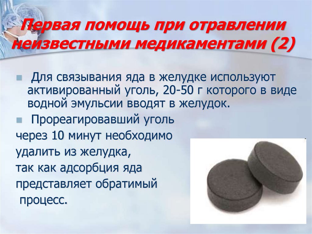 Первая помощь при отравлении неизвестными медикаментами (2)