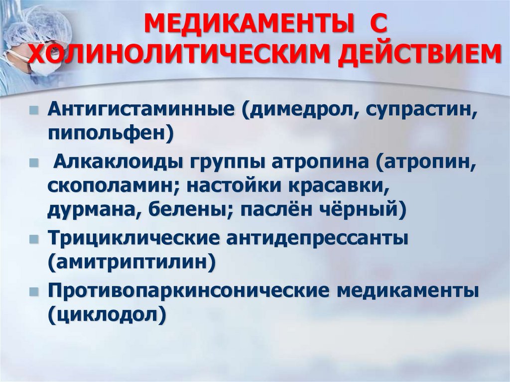 МЕДИКАМЕНТЫ С ХОЛИНОЛИТИЧЕСКИМ ДЕЙСТВИЕМ