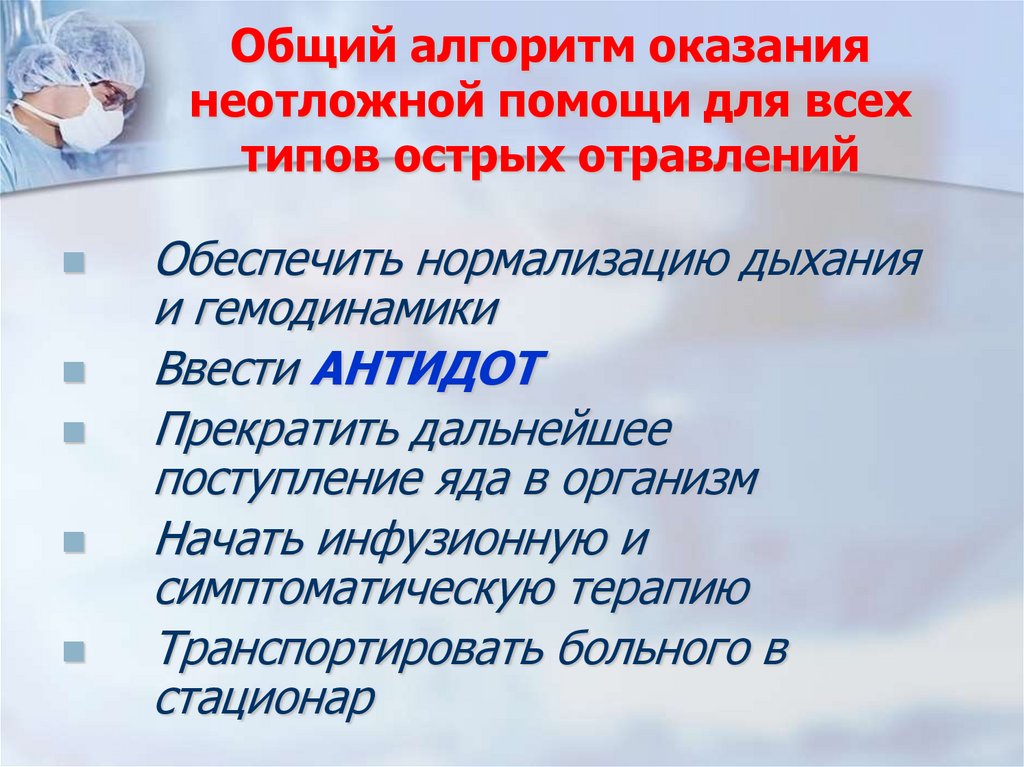 Общий алгоритм оказания неотложной помощи для всех типов острых отравлений