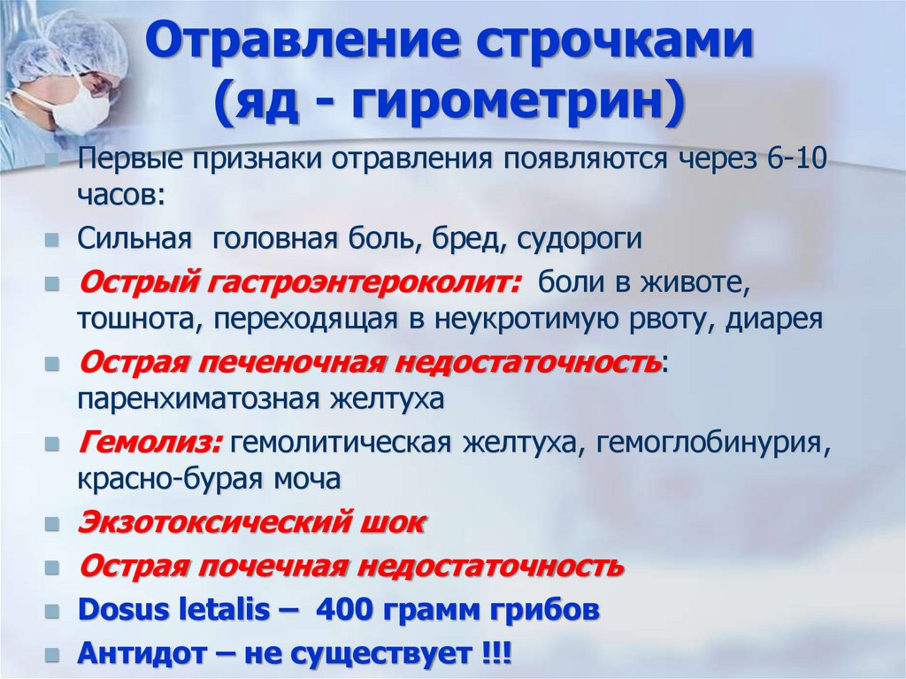 Отравление строчками (яд - гирометрин)