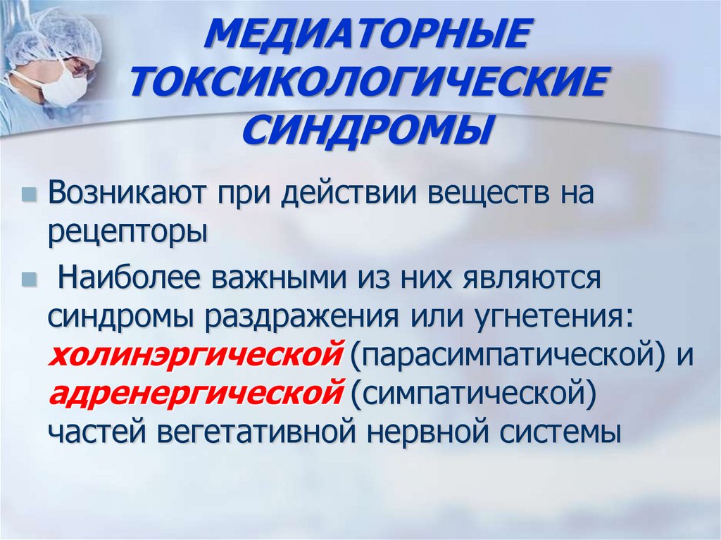 МЕДИАТОРНЫЕ ТОКСИКОЛОГИЧЕСКИЕ СИНДРОМЫ