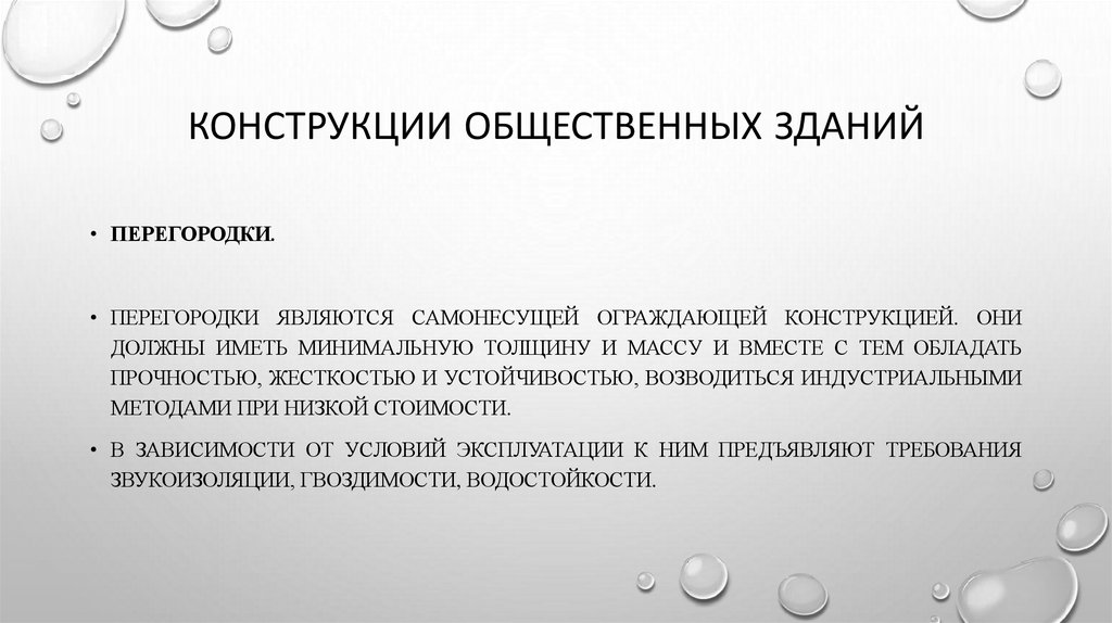 Конструкции общественных зданий