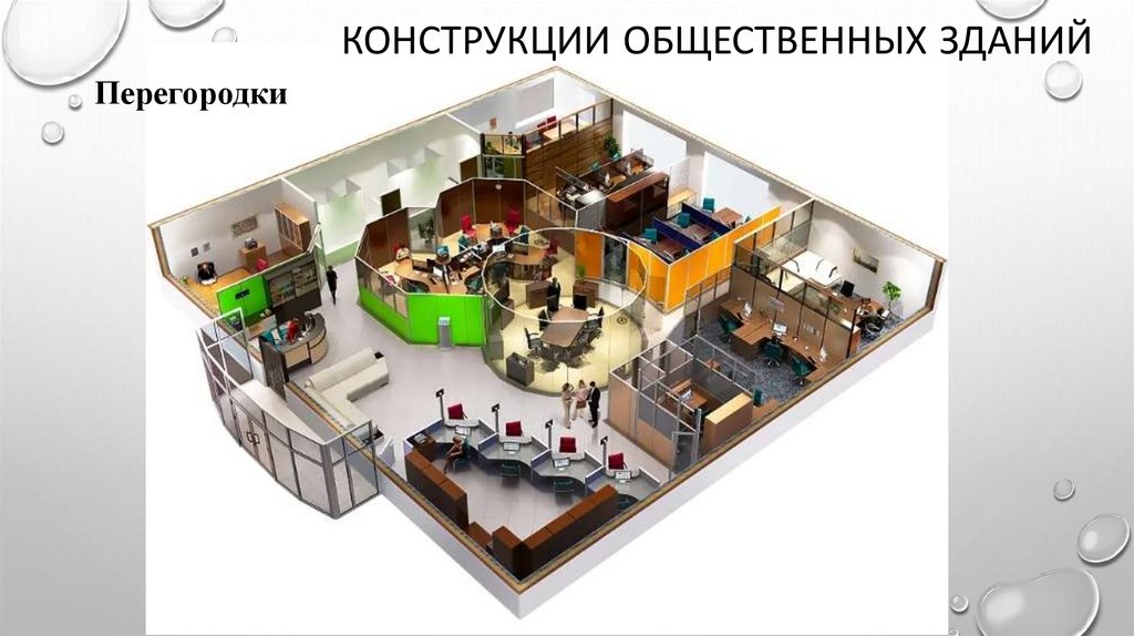 Конструкции общественных зданий