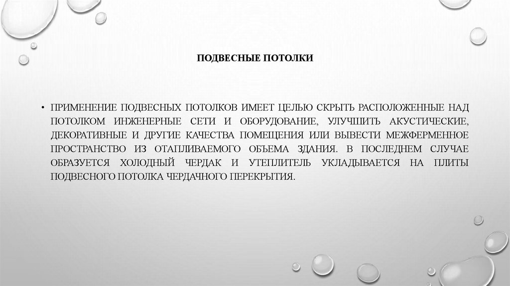 Подвесные потолки