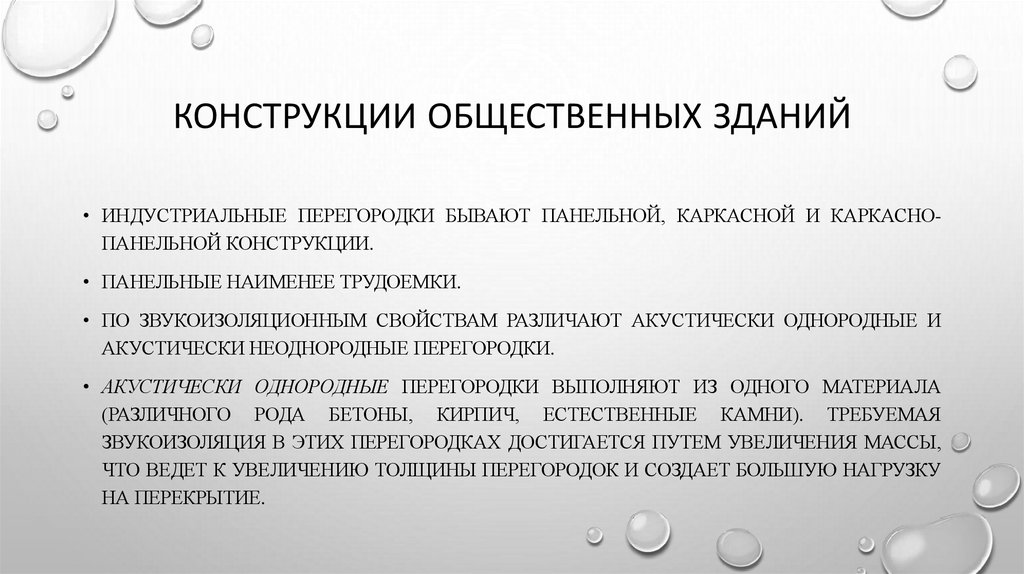 Конструкции общественных зданий