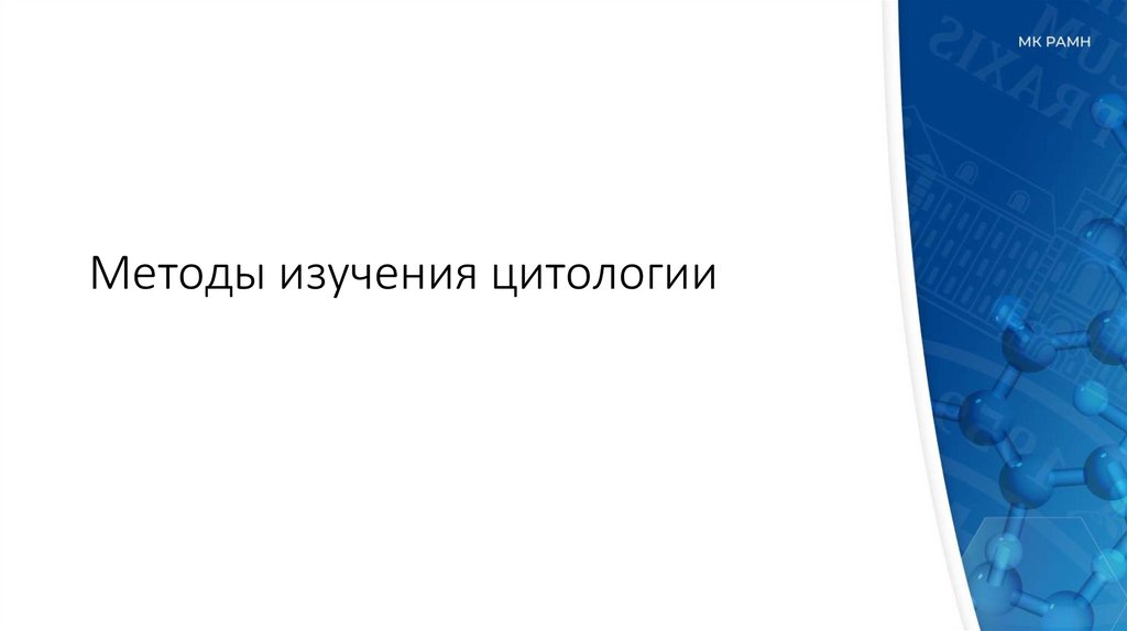 Методы изучения цитологии