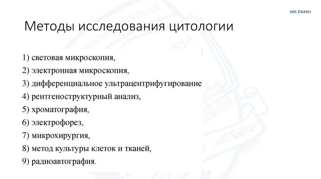 Методы исследования цитологии