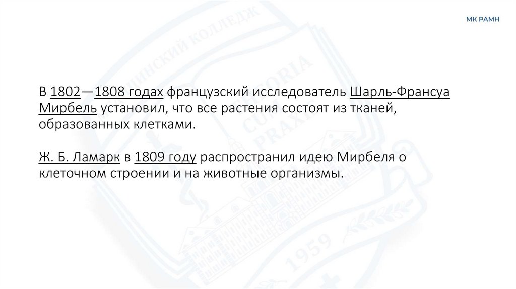 В 1802—1808 годах французский исследователь Шарль-Франсуа Мирбель установил, что все растения состоят из тканей, образованных