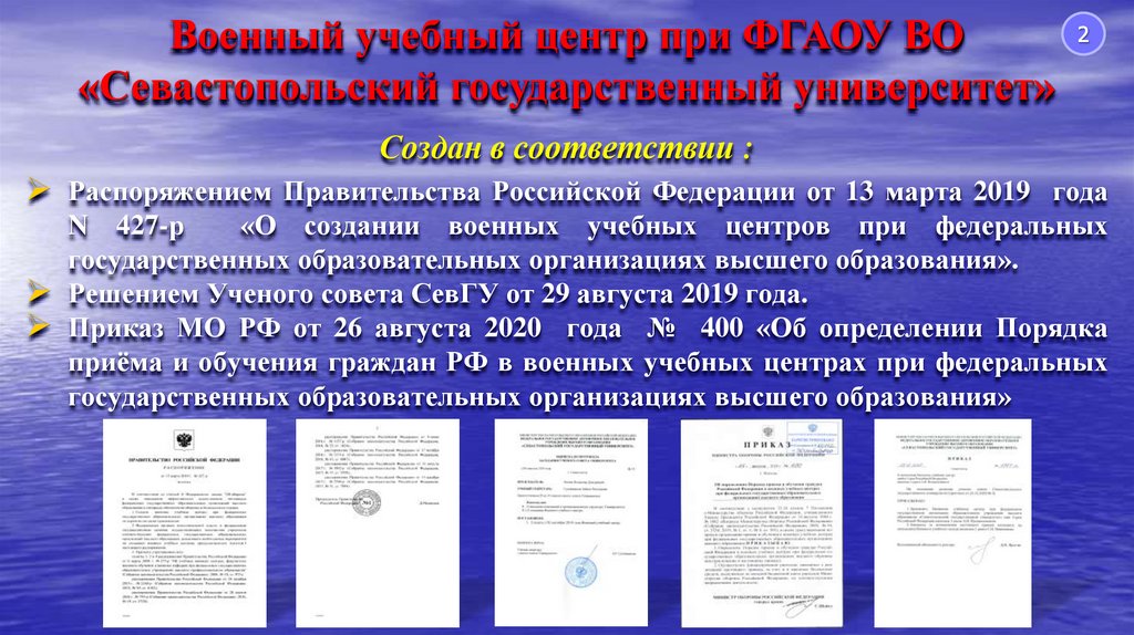 Военный учебный центр при ФГАОУ ВО «Севастопольский государственный университет»