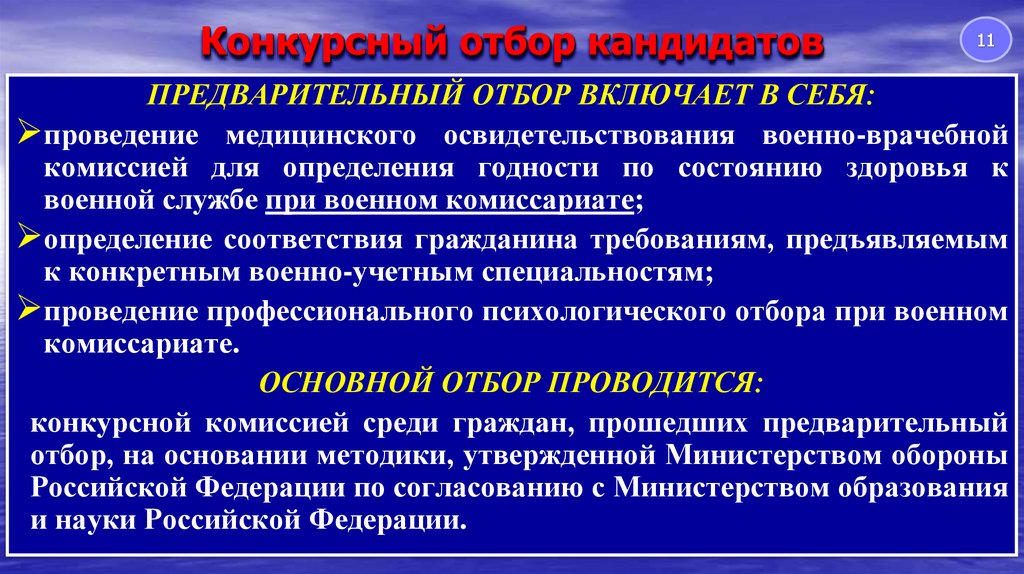 Конкурсный отбор кандидатов