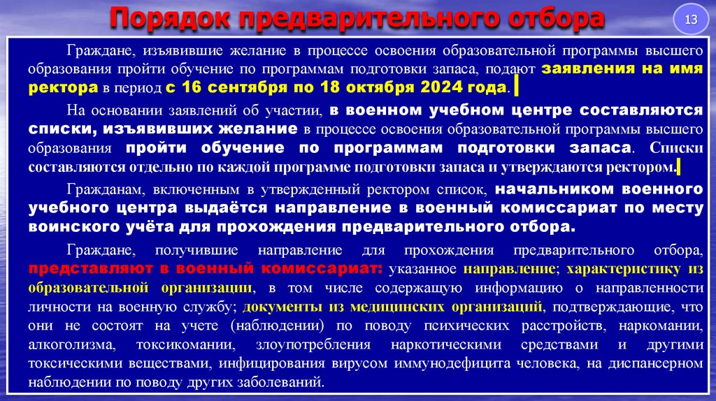 Порядок предварительного отбора