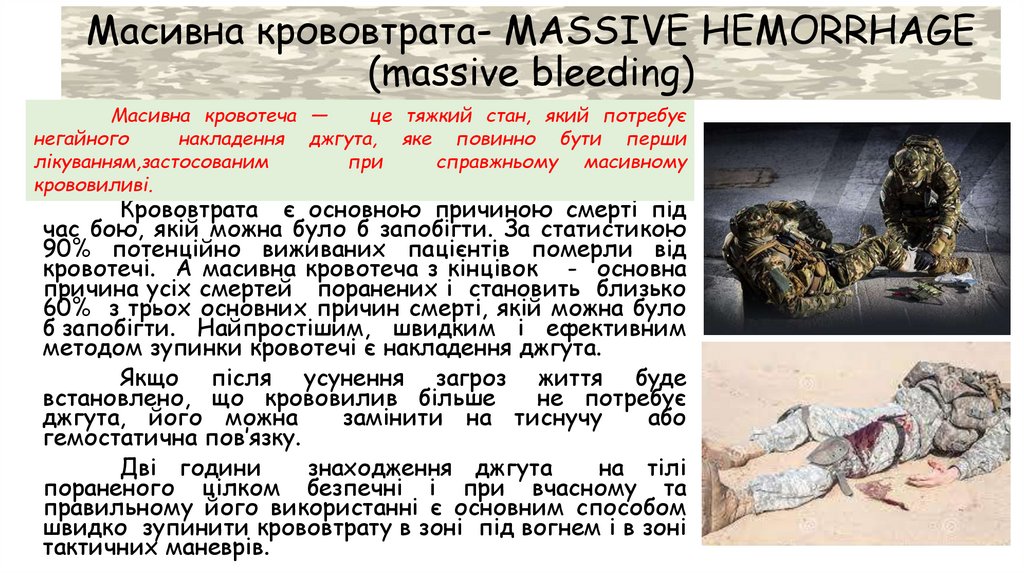 Масивна крововтрата- MASSIVE HEMORRHAGE (massive bleeding)