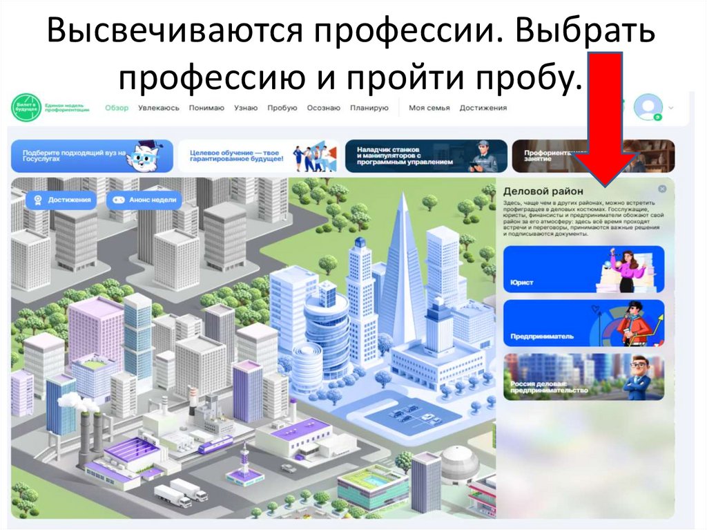 Высвечиваются профессии. Выбрать профессию и пройти пробу.