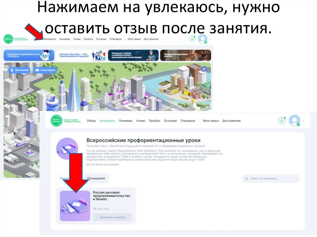 Нажимаем на увлекаюсь, нужно оставить отзыв после занятия.