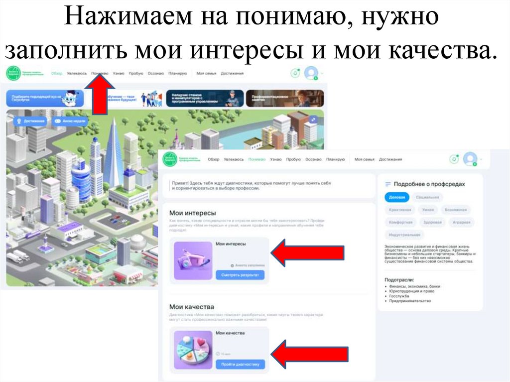 Нажимаем на понимаю, нужно заполнить мои интересы и мои качества.