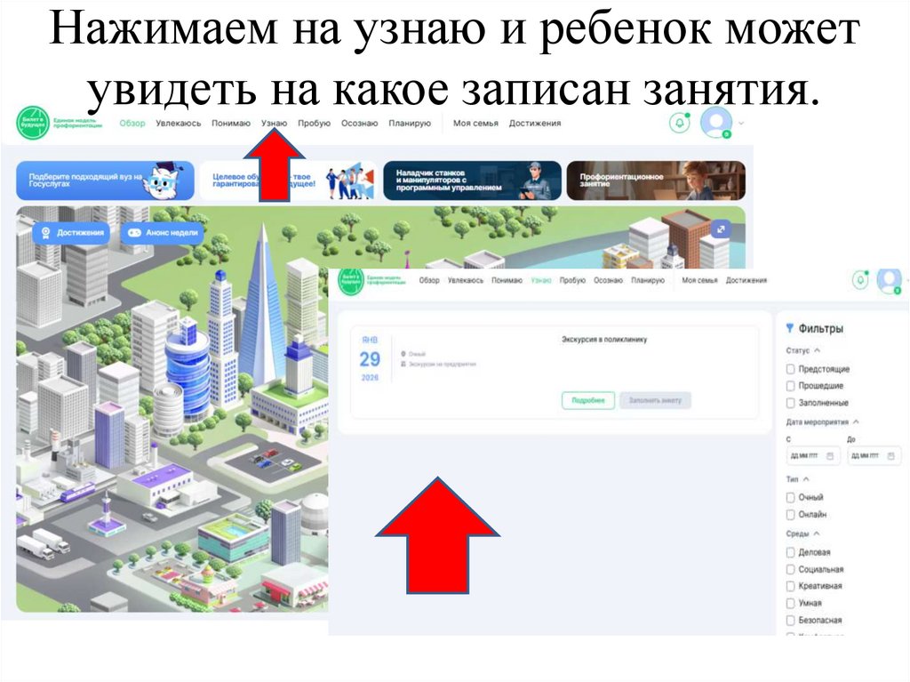Нажимаем на узнаю и ребенок может увидеть на какое записан занятия.