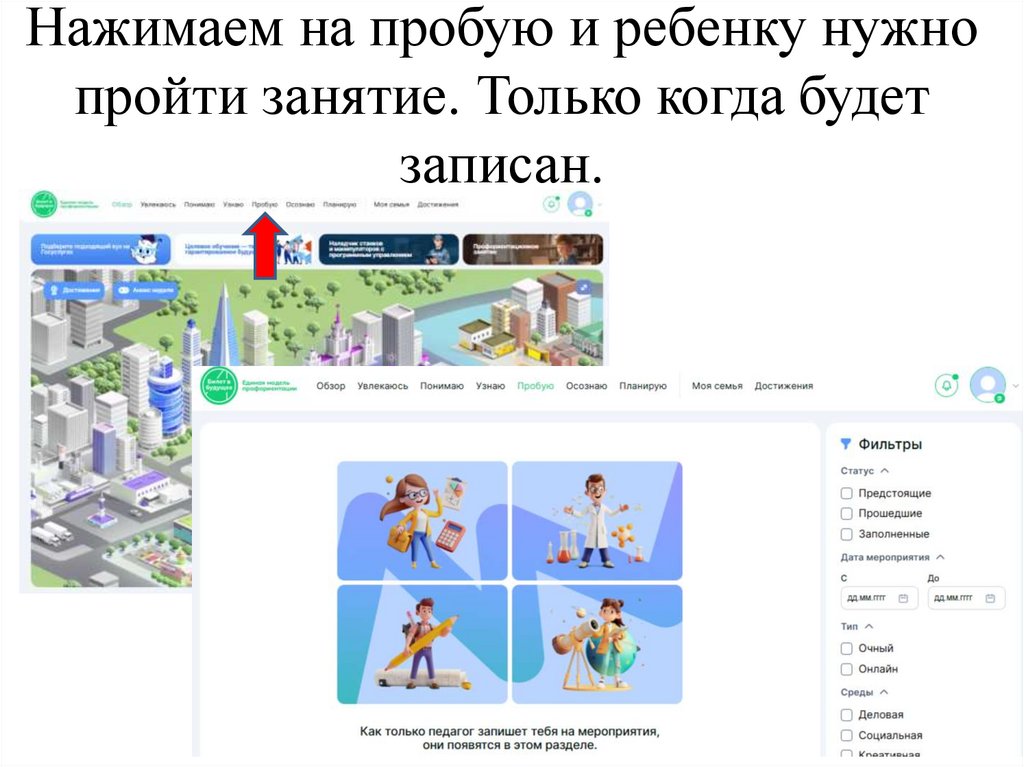 Нажимаем на пробую и ребенку нужно пройти занятие. Только когда будет записан.