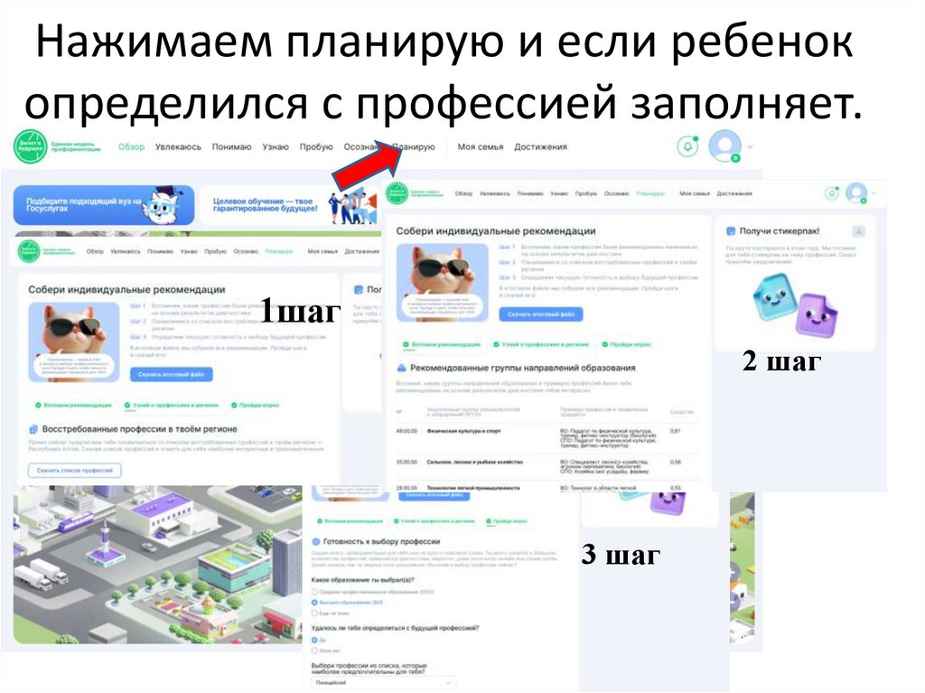 Нажимаем планирую и если ребенок определился с профессией заполняет.
