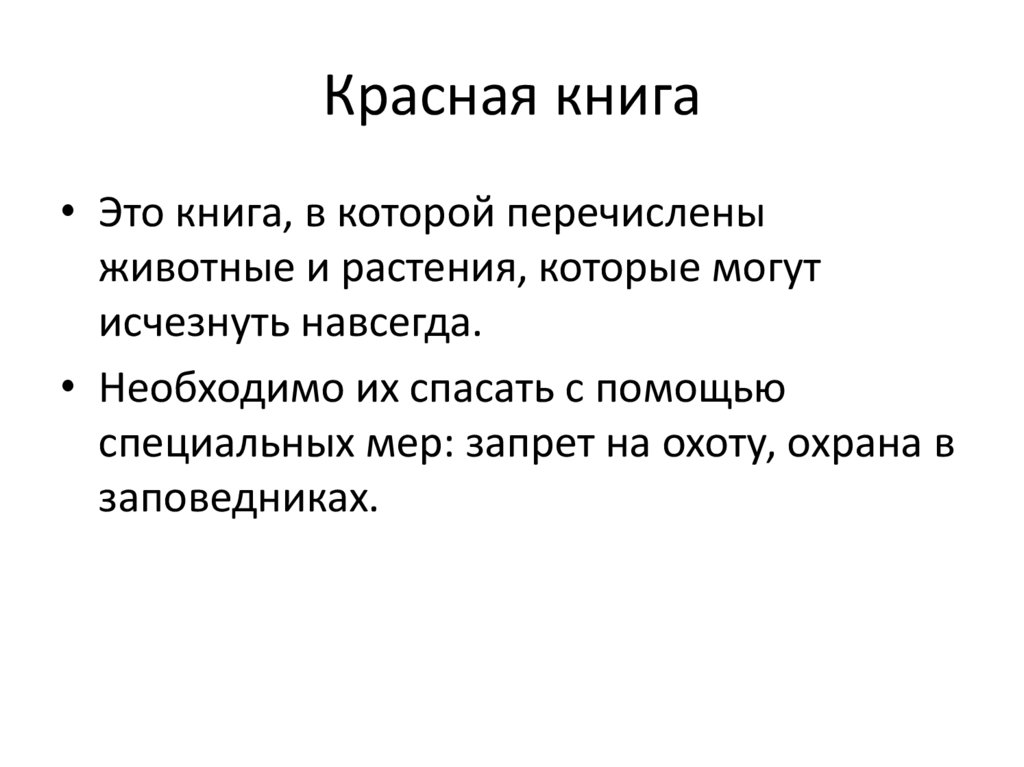 Красная книга