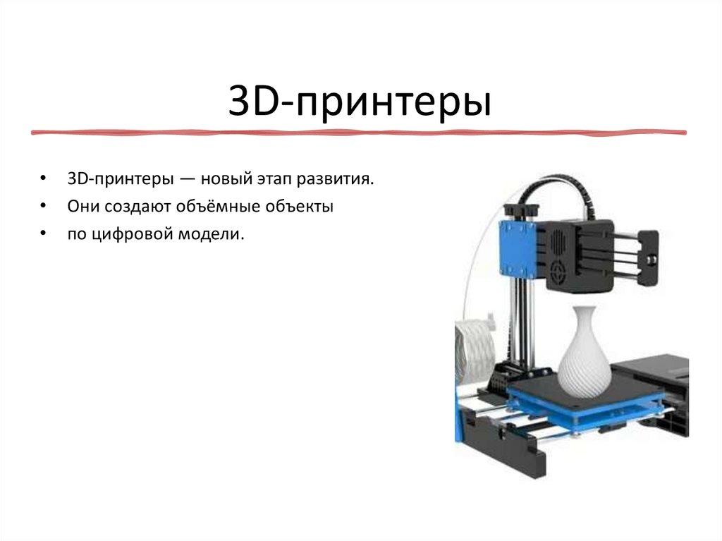 3D-принтеры