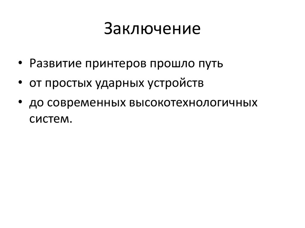 Заключение