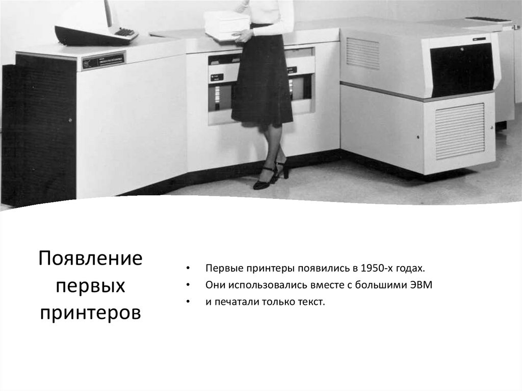 Появление первых принтеров