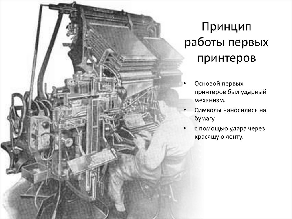Принцип работы первых принтеров