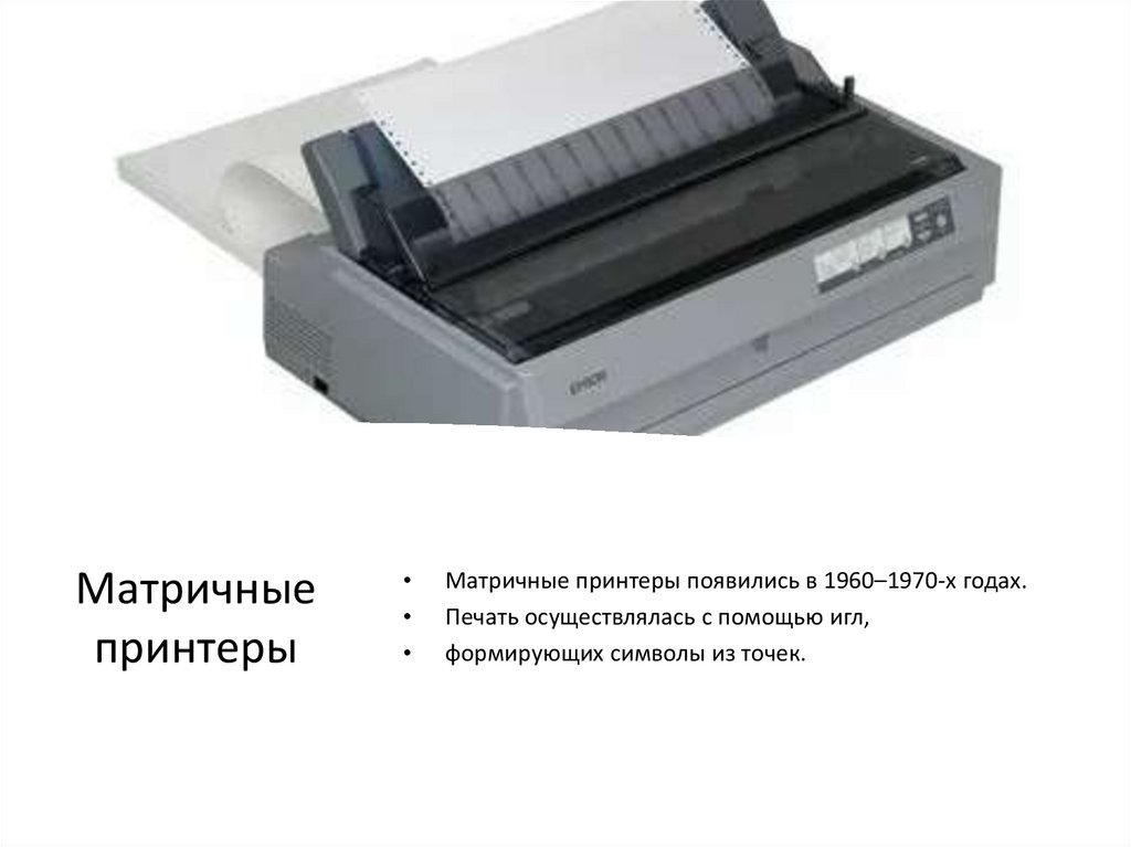 Матричные принтеры