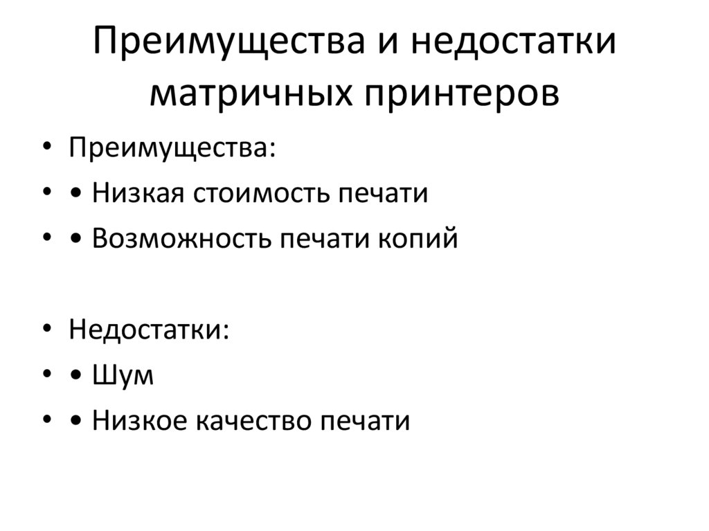 Преимущества и недостатки матричных принтеров