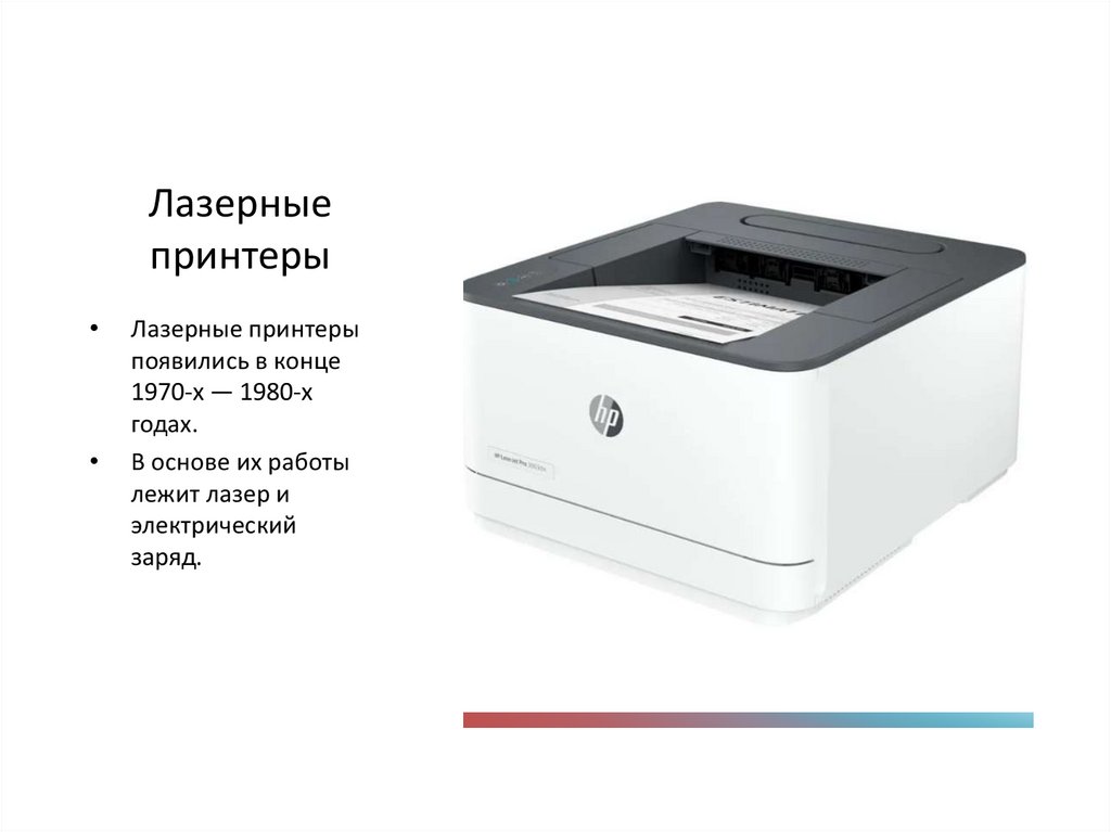 Лазерные принтеры