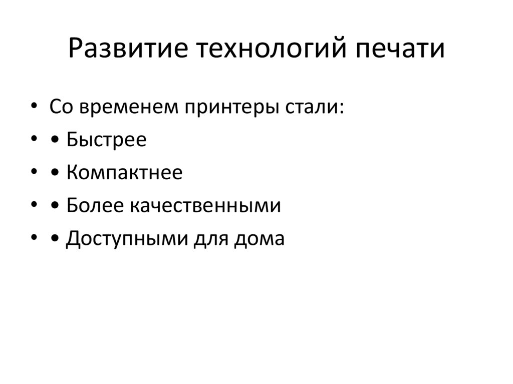 Развитие технологий печати