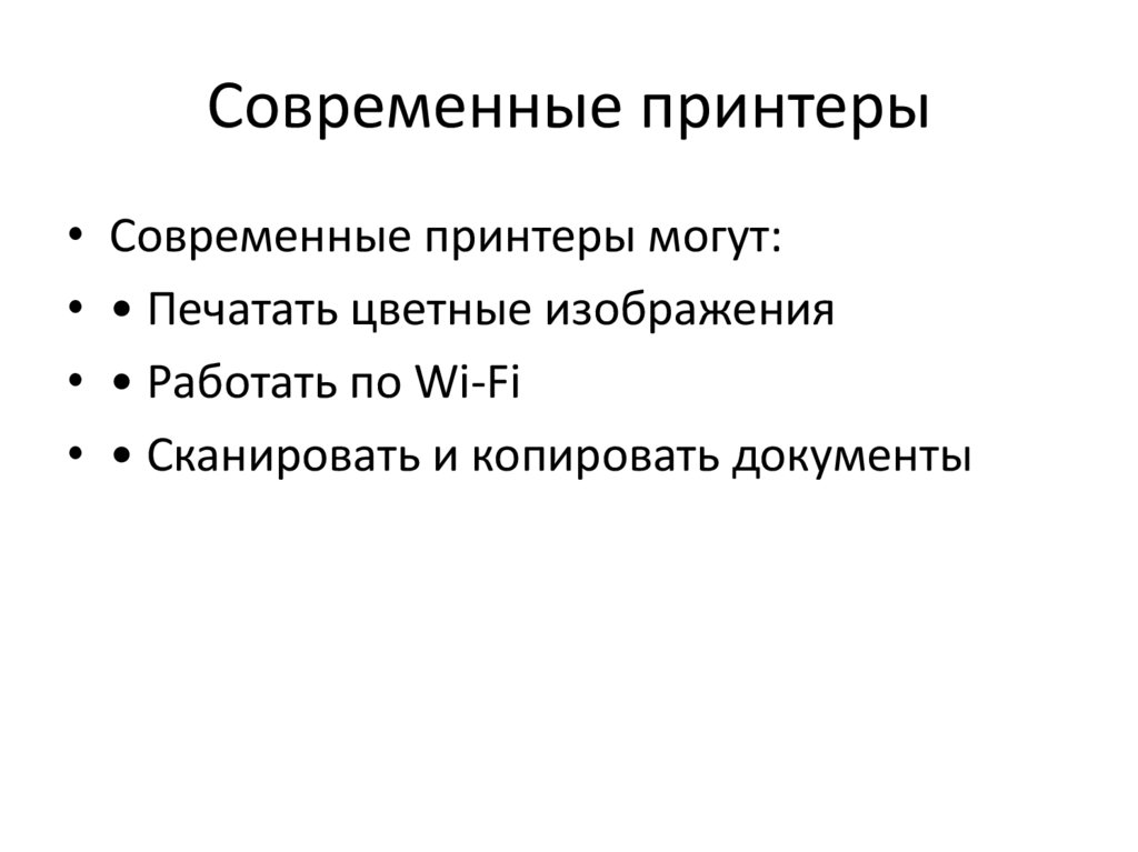 Современные принтеры
