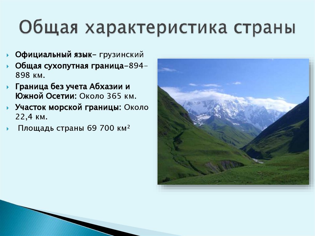 Общая характеристика страны