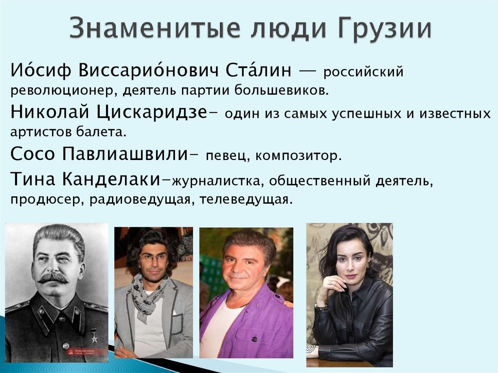 Знаменитые люди Грузии
