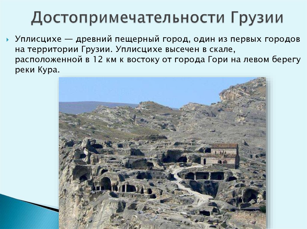 Достопримечательности Грузии