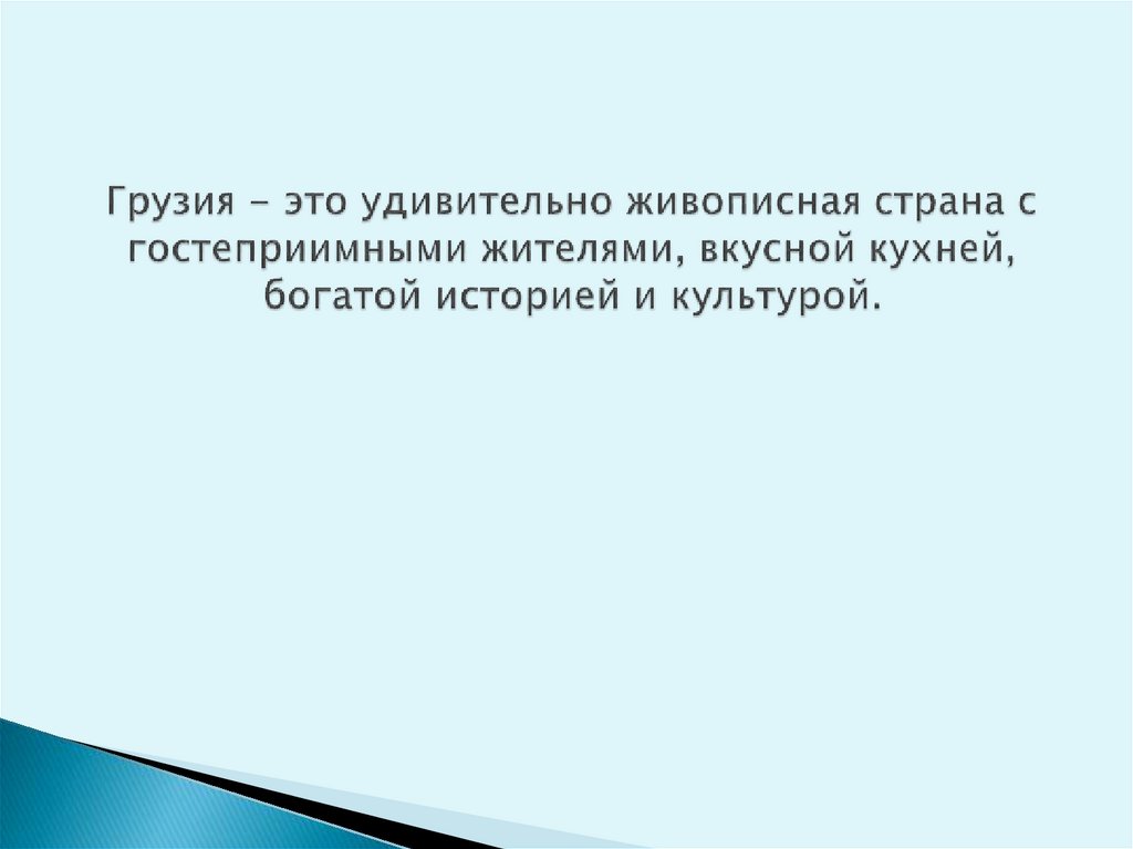 Грузия - это удивительно живописная страна с гостеприимными жителями, вкусной кухней, богатой историей и культурой.