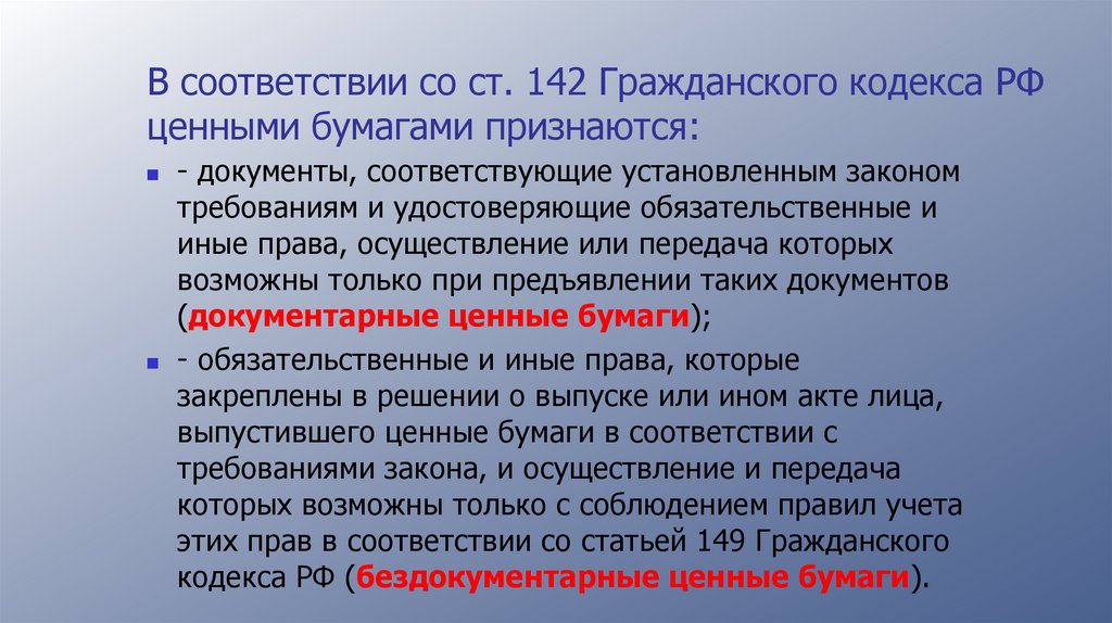 В соответствии со ст. 142 Гражданского кодекса РФ ценными бумагами признаются: