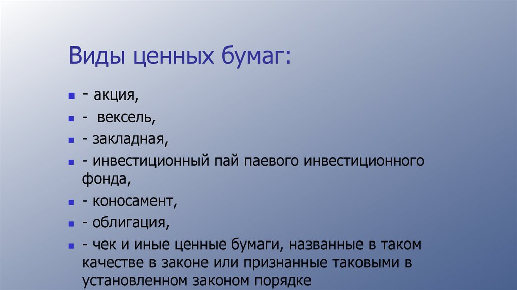 Виды ценных бумаг: