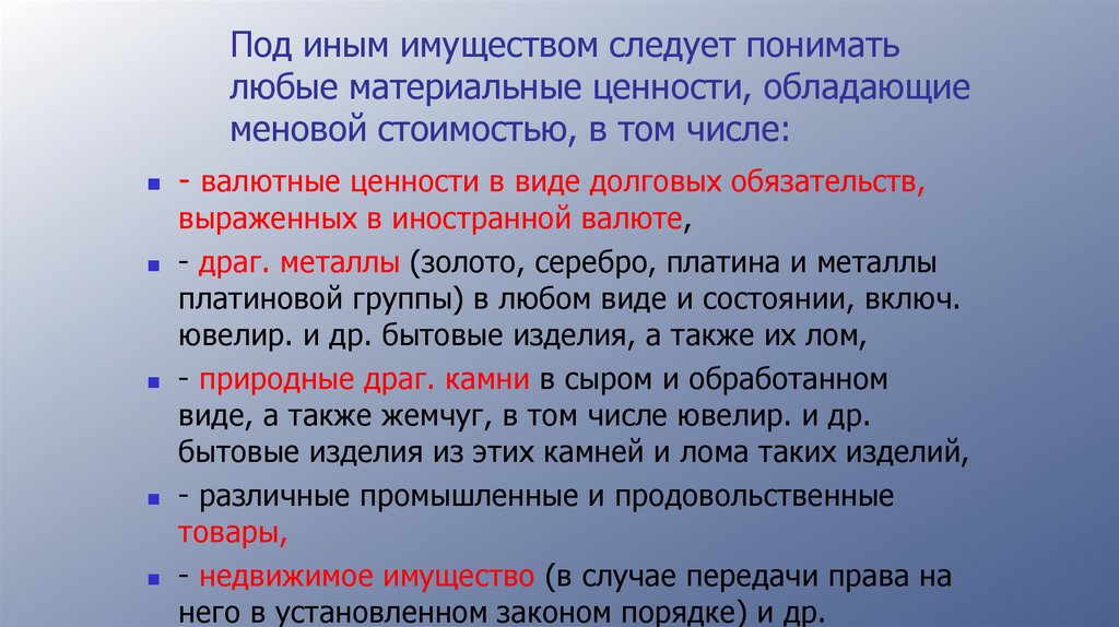 Под иным имуществом следует понимать любые материальные ценности, обладающие меновой стоимостью, в том числе: